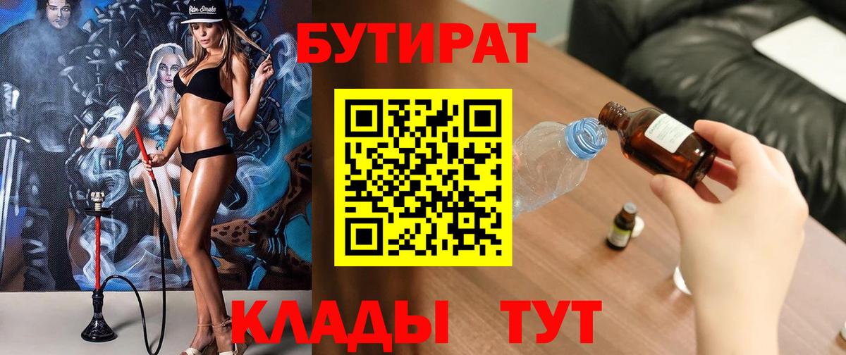 Бутират бутик Новошахтинск