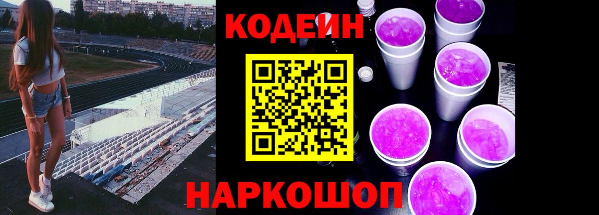 Codein напиток Lean (лин) Новошахтинск