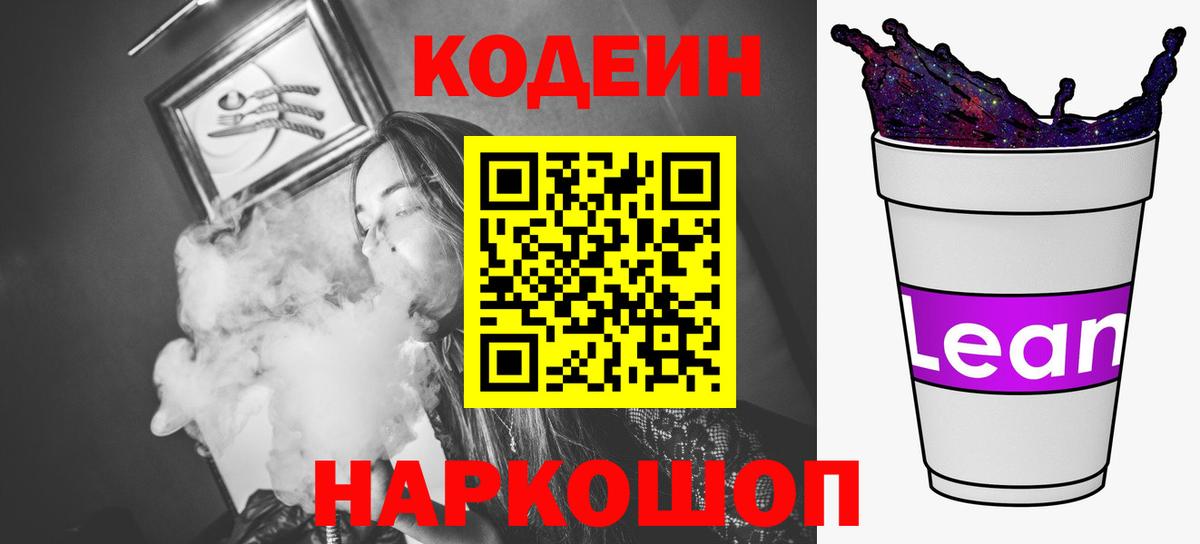 Codein напиток Lean (лин)  Вход с VPN  Новошахтинск  Кодеин напиток Lean (лин) 