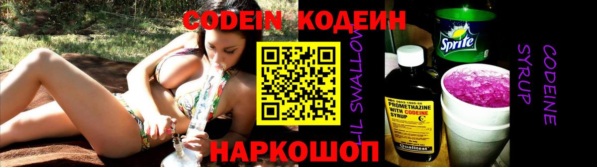 Кодеин напиток Lean (лин)  Вход с VPN  Кодеин напиток Lean (лин)  Новошахтинск 