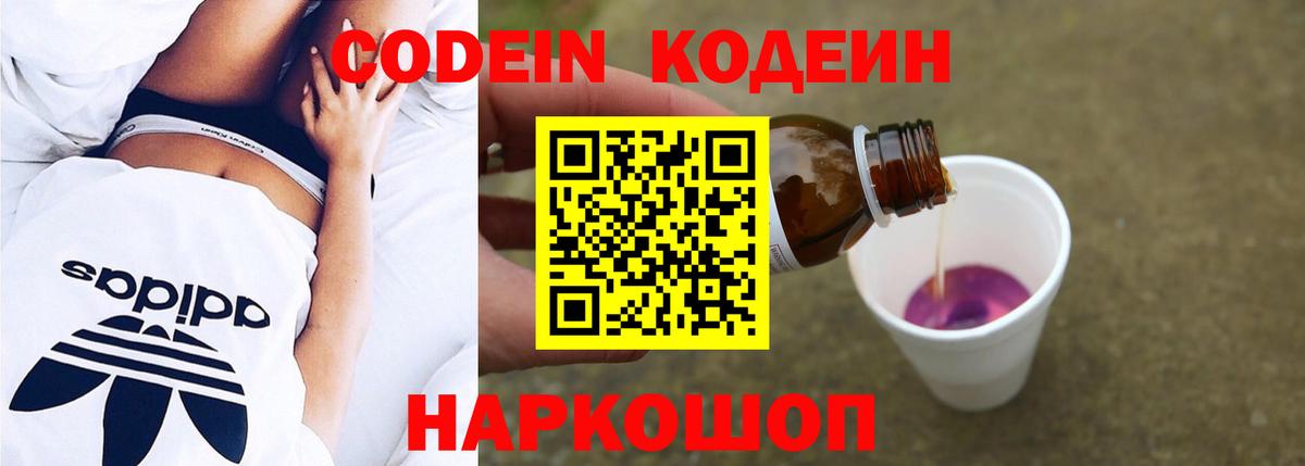Codein напиток Lean (лин) Новошахтинск